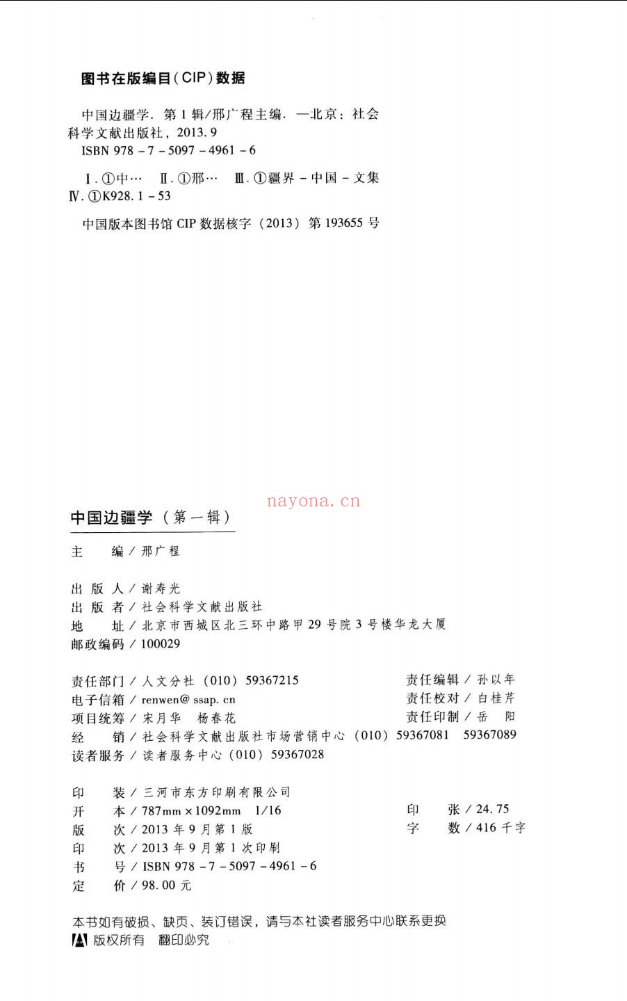 中国边疆学