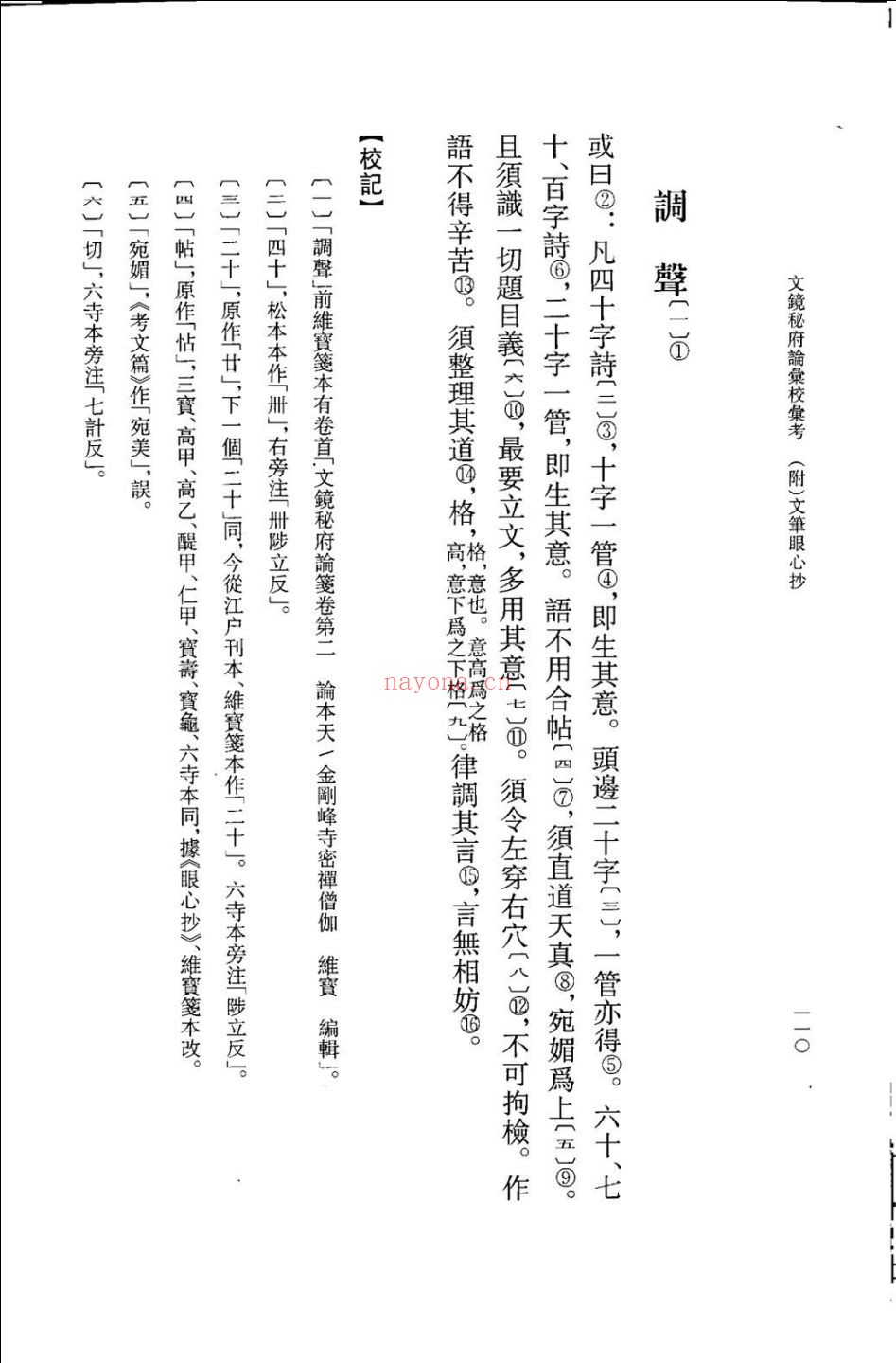 文镜秘府论汇校汇考