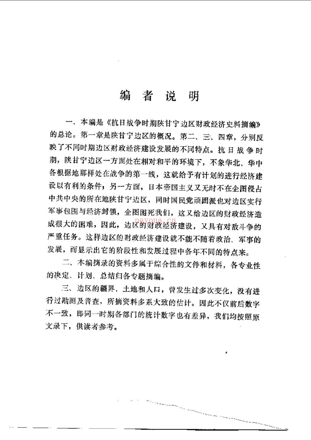 抗日战争时期陕甘宁边区财政经济史资料