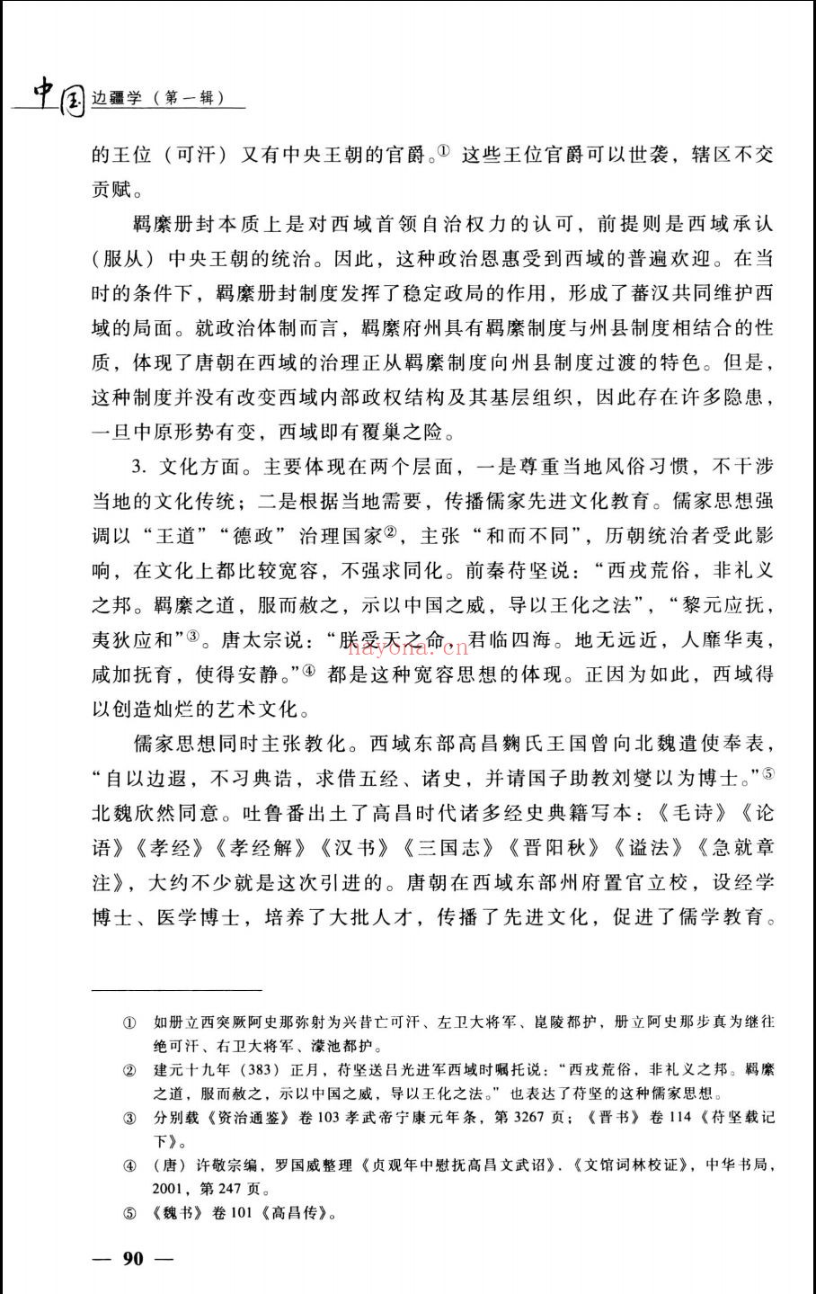 中国边疆学