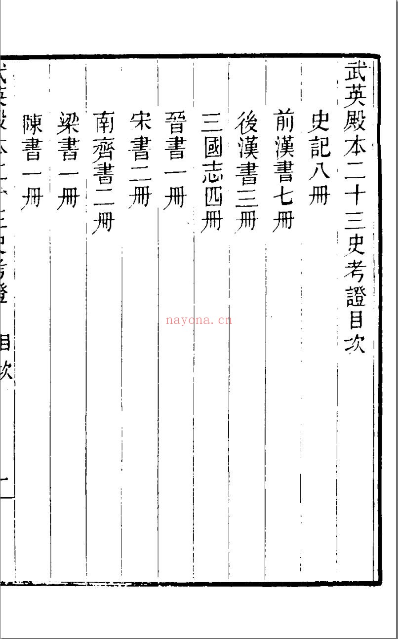 武英殿本二十三史考证