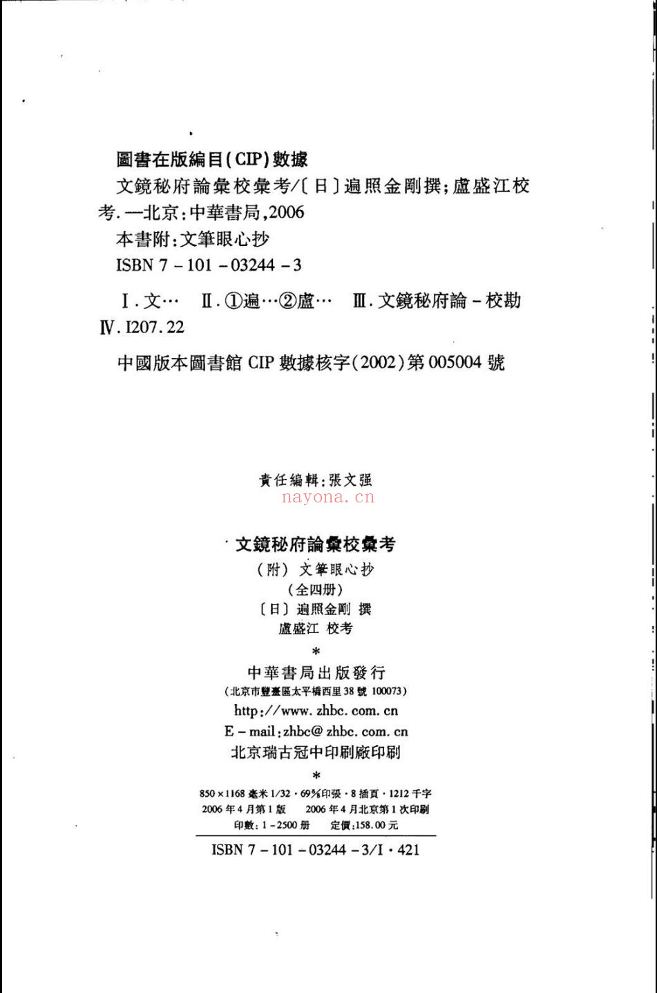 文镜秘府论汇校汇考