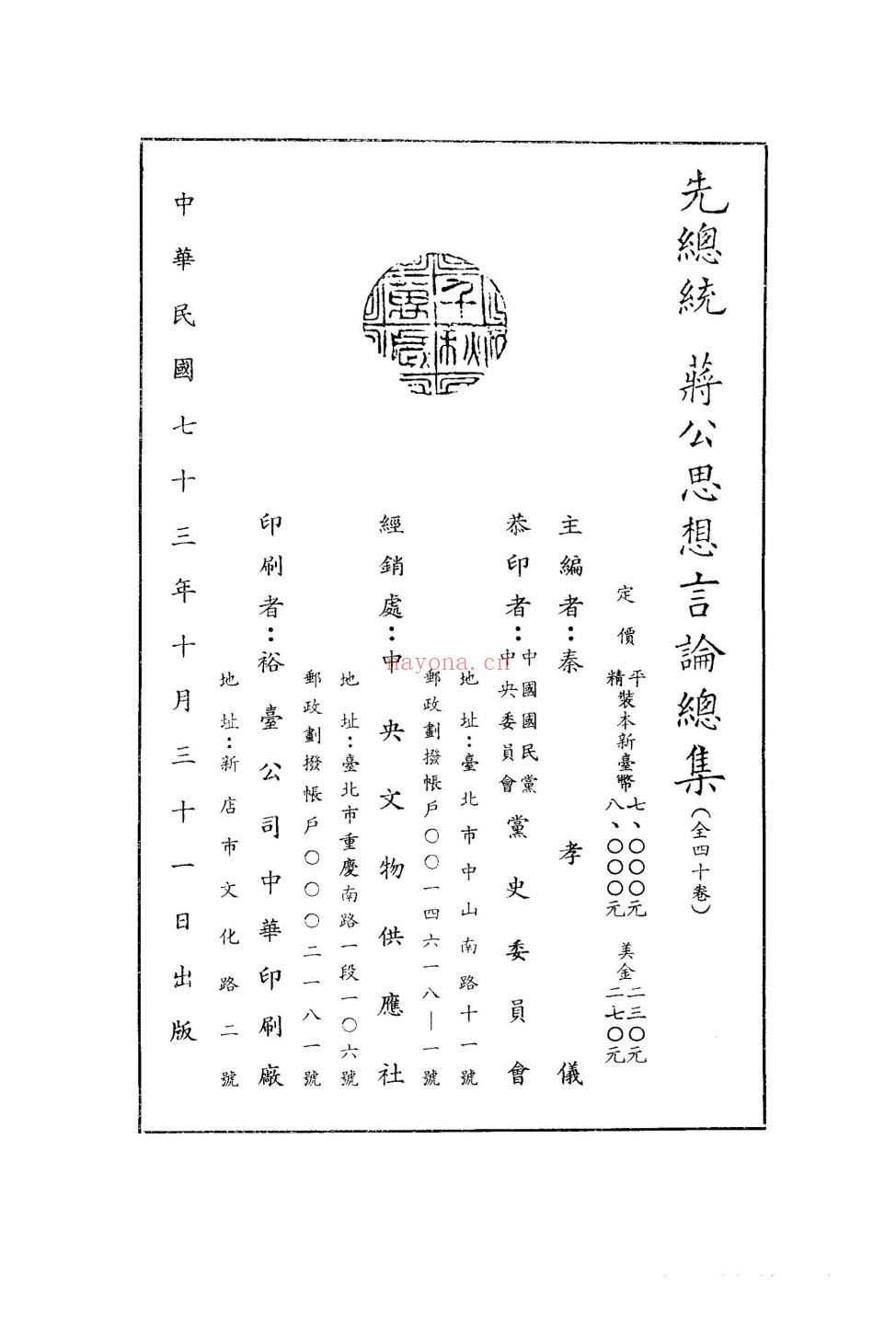 总统蒋公思想言论总集