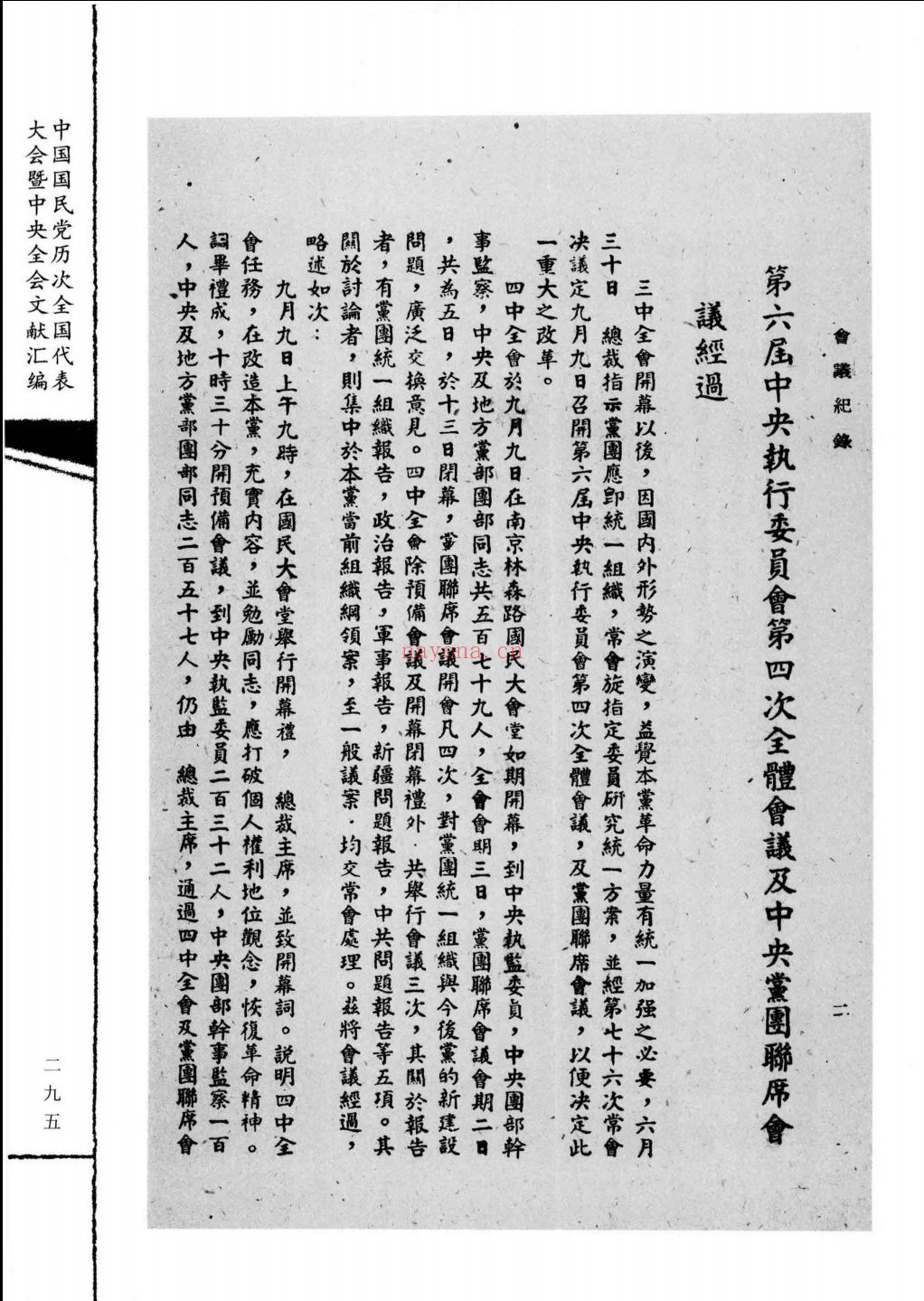 中国国民党历次全国代表大会暨中央全会文献汇编