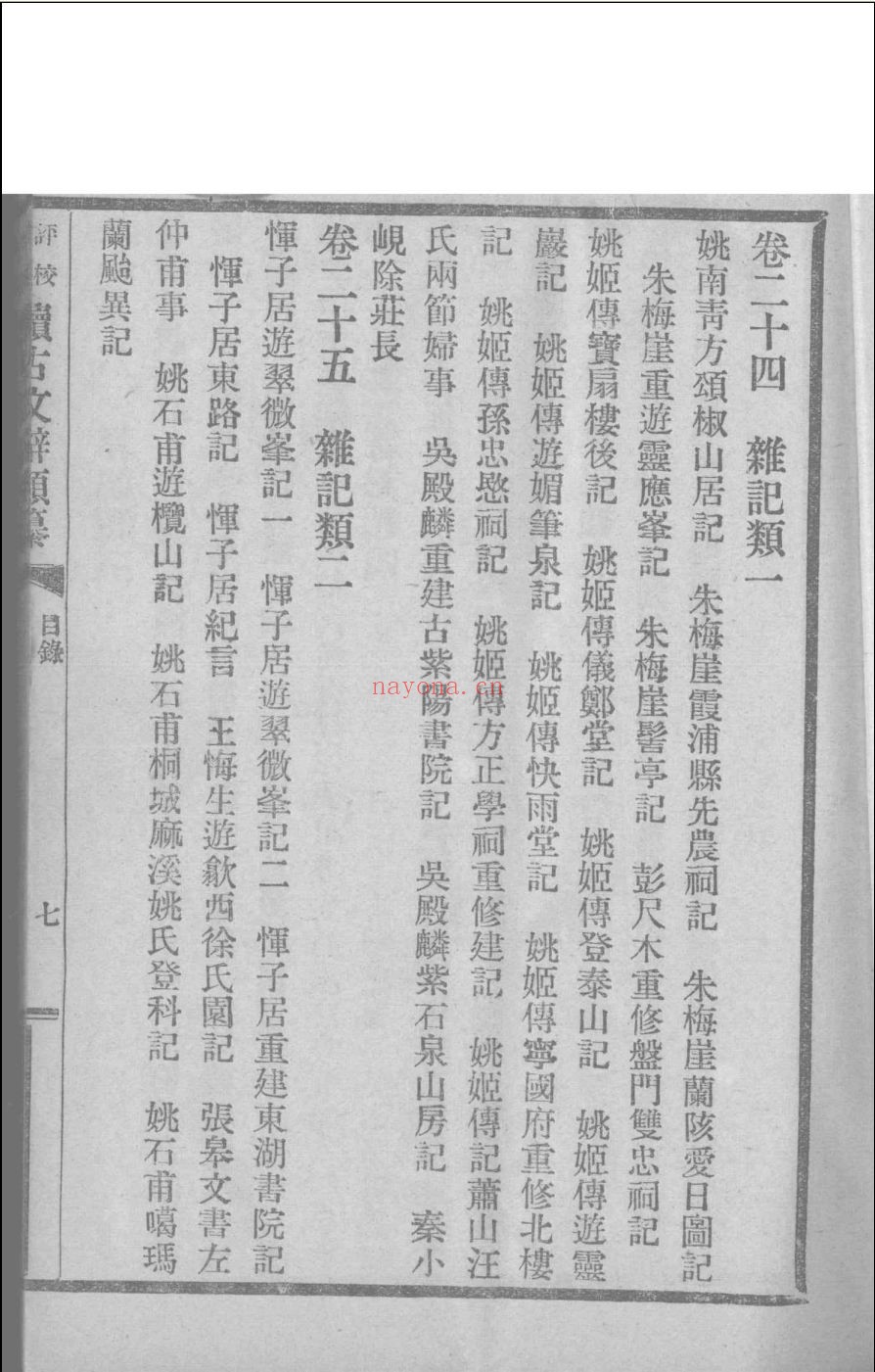 评校音注续古文辞类纂