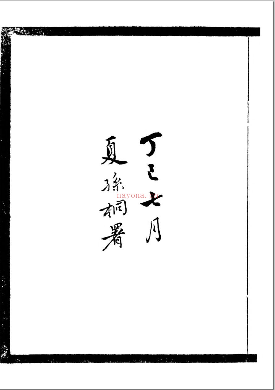 松邻丛书(甲编)