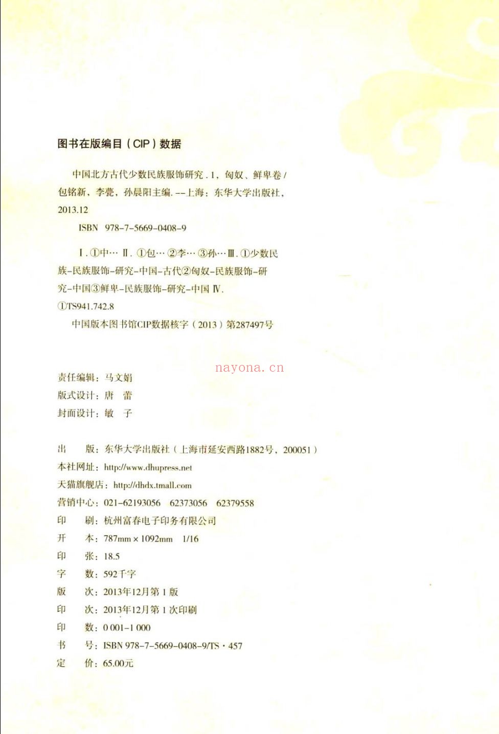 中国北方古代少数民族服饰研究