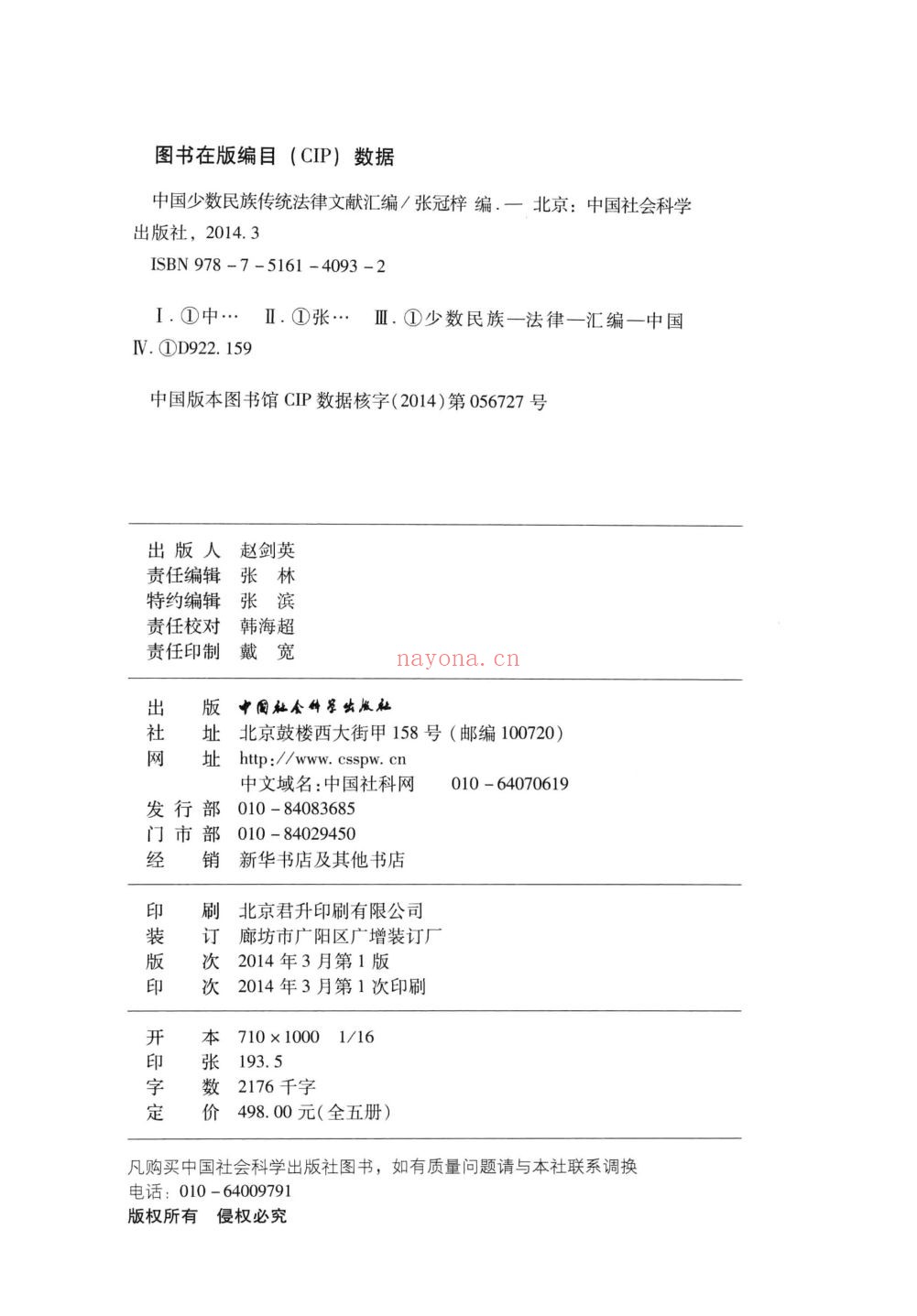 中国少数民族传统法律文献汇编