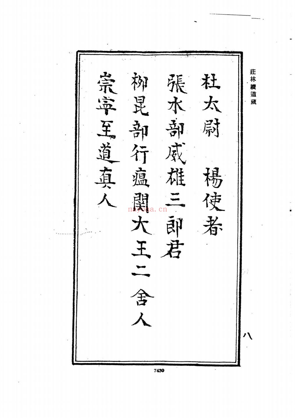 庄林续道藏