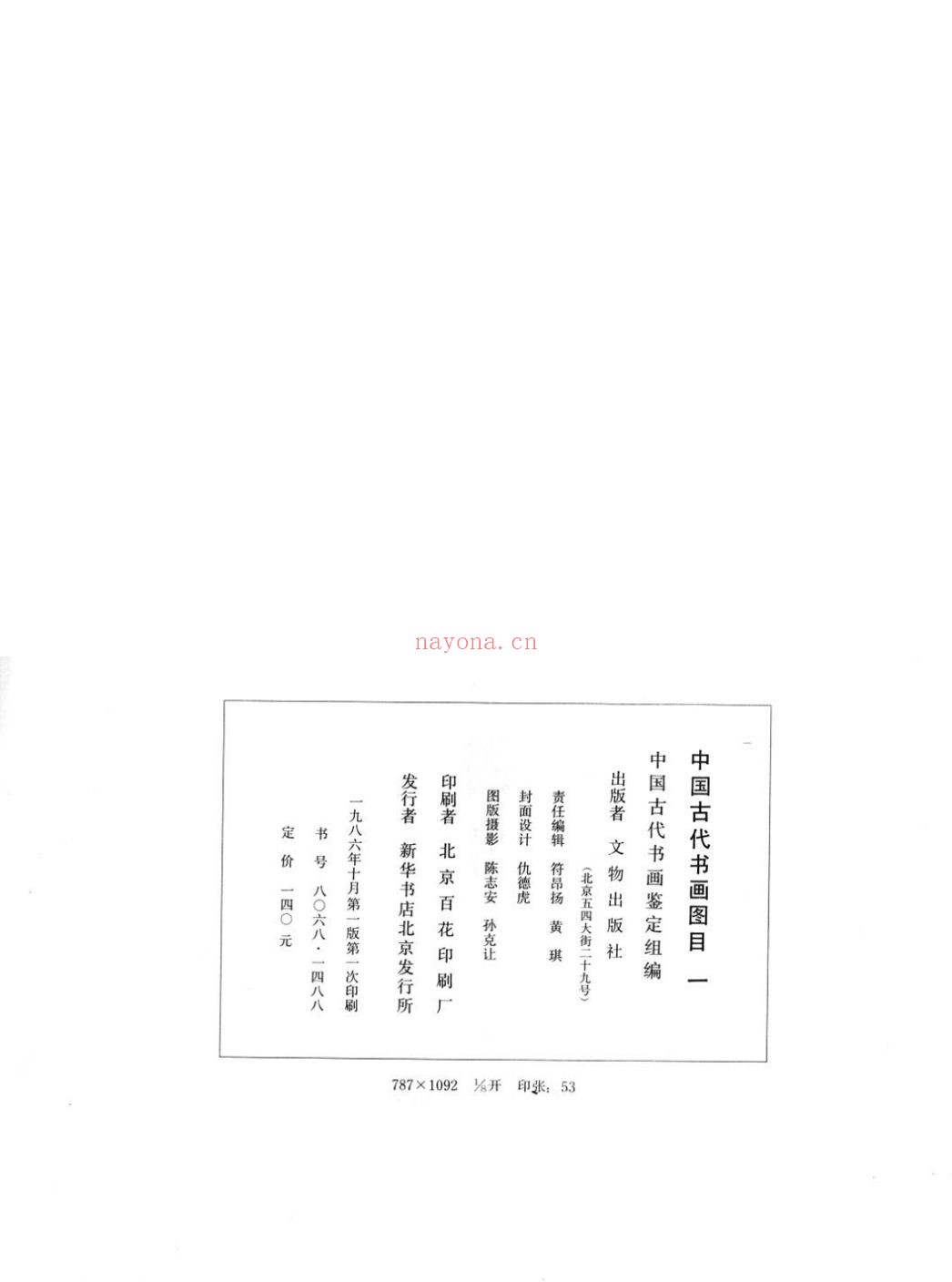中国古代书画图目