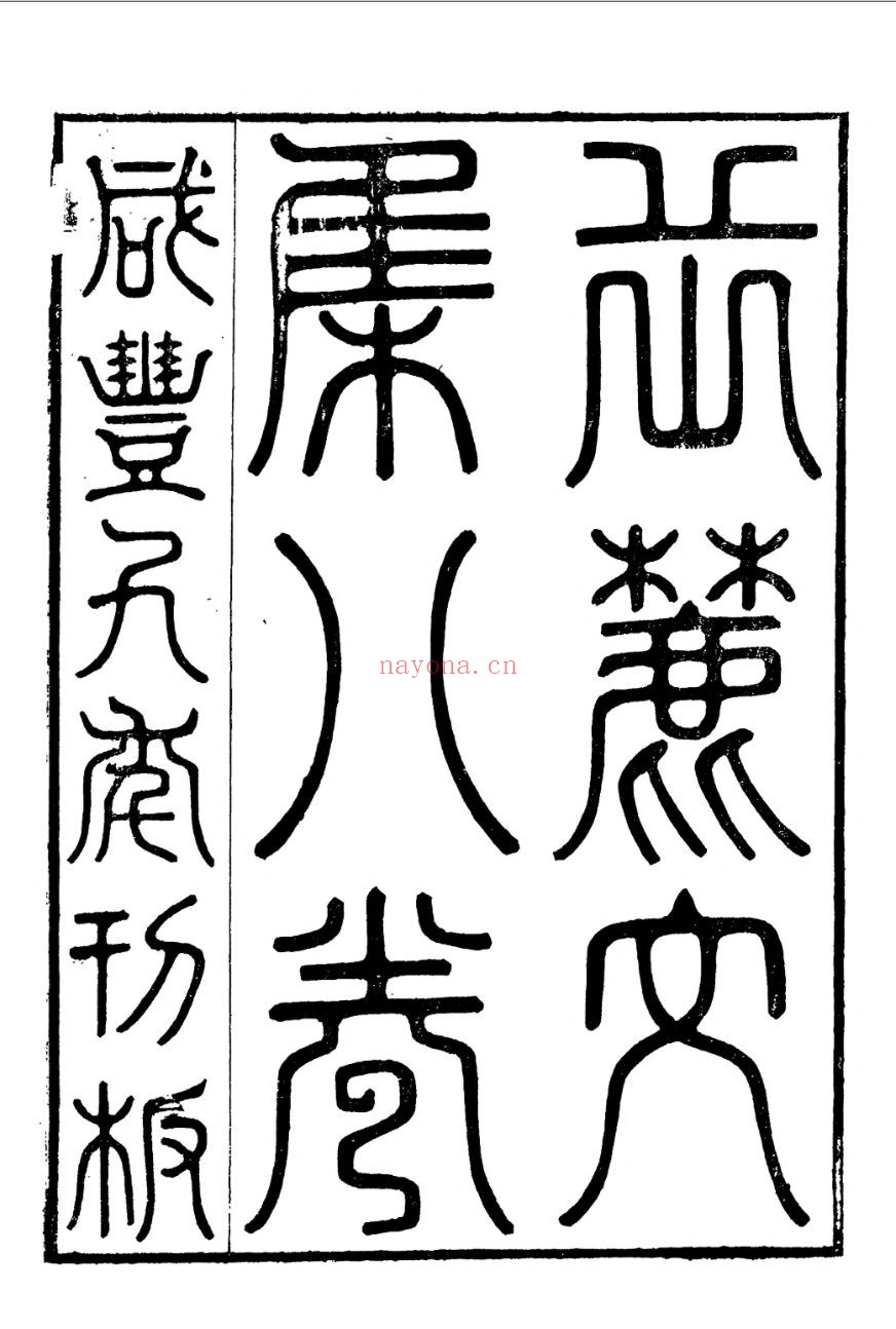 全州蒋氏丛刻