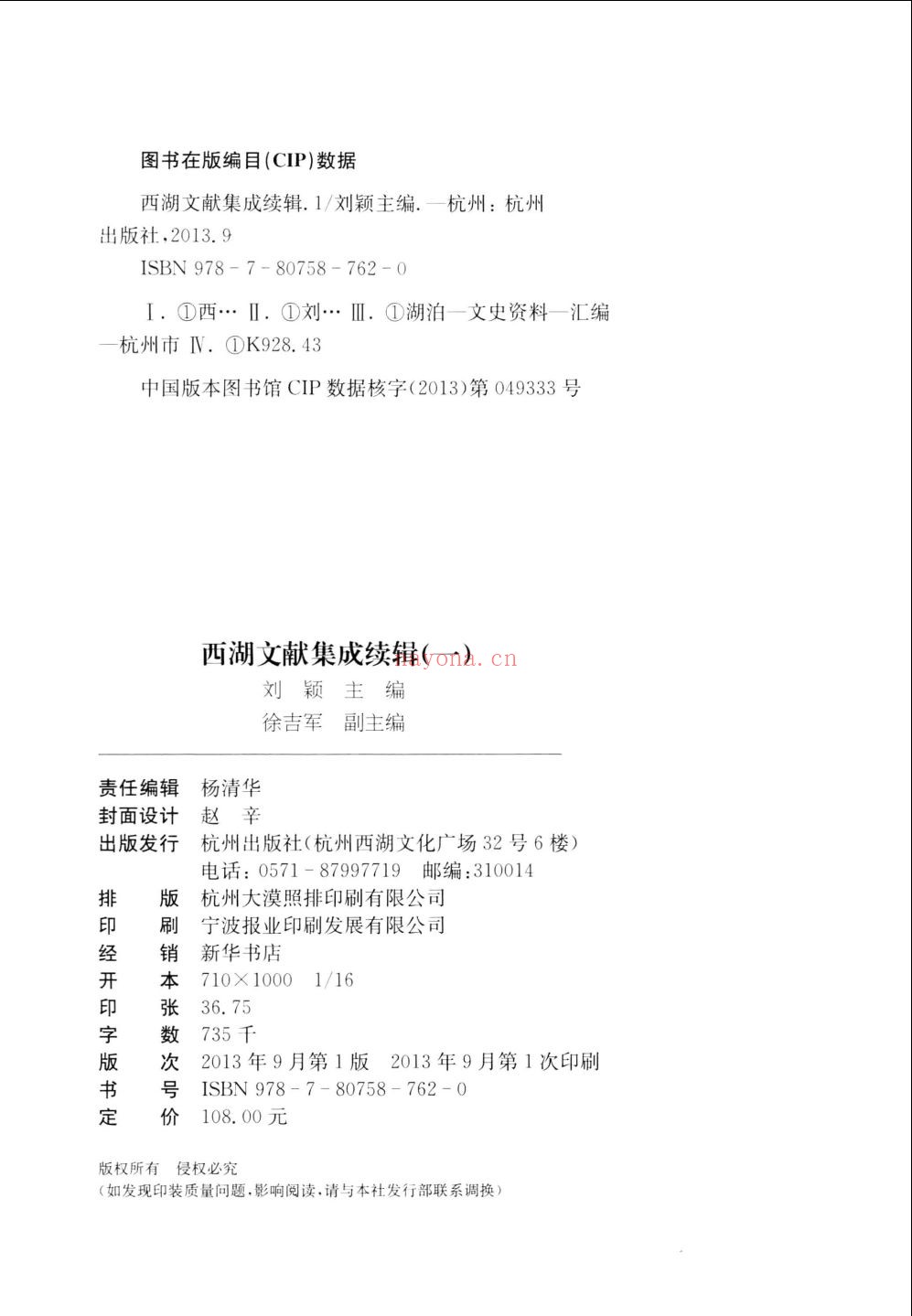 西湖文献集成续辑