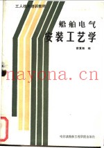船舶电气安装工艺学