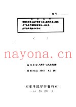 抗日战场 我们在百团大战中取行了最大胜利与最大锻炼关于加强干部军事教育的一些意见娄子镇奇袭战斗的检讨