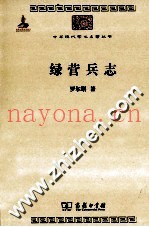 中华现代学术名着丛书 绿营兵志