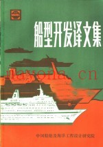 船型开发译文集
