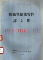 船舰电磁兼容性译文集