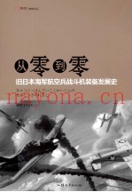 从零到零 旧日本海军航空兵战斗机装备发展史