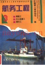 航务工程 3 模板工、水上起重工、潜水工