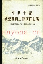 军队干部转业复员工作文件汇编  1950-1982