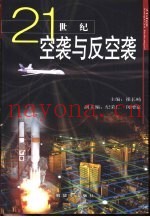21世纪空袭与反空袭