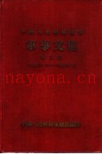 中国人民解放战争军事文集 第2集 1946年7月 1947年6月