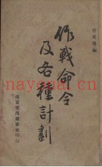 作战命令及各种计划