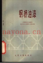 钢桥油漆