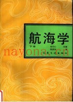 航海学 下