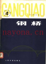 钢桥  第4分册