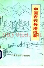中国古代兵法选辑