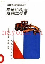 平地机构造及施工使用