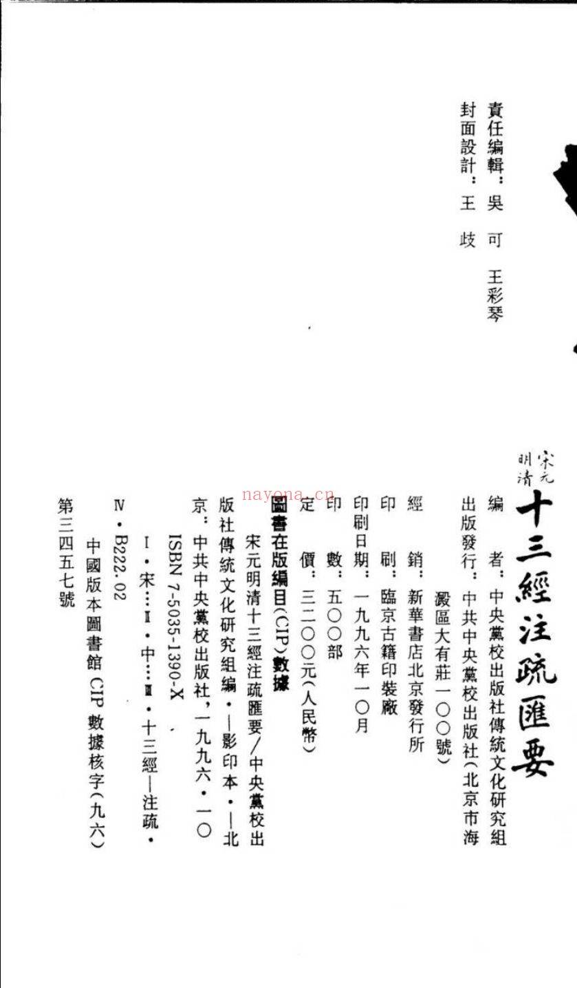 宋元明清十三经注疏汇要