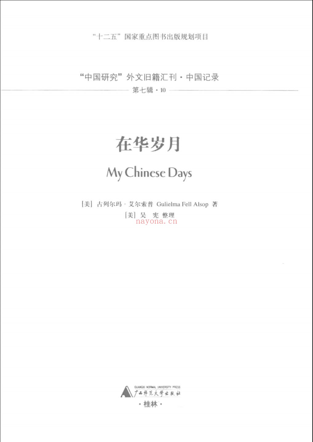 外文旧籍汇刊·中国记录 (第七辑)