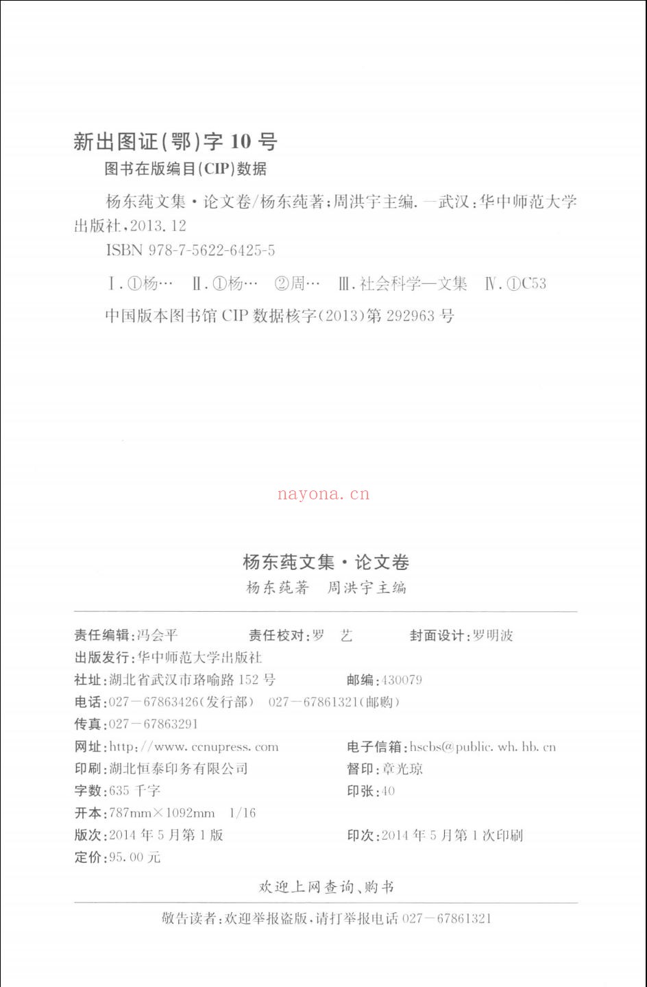 杨东莼文集