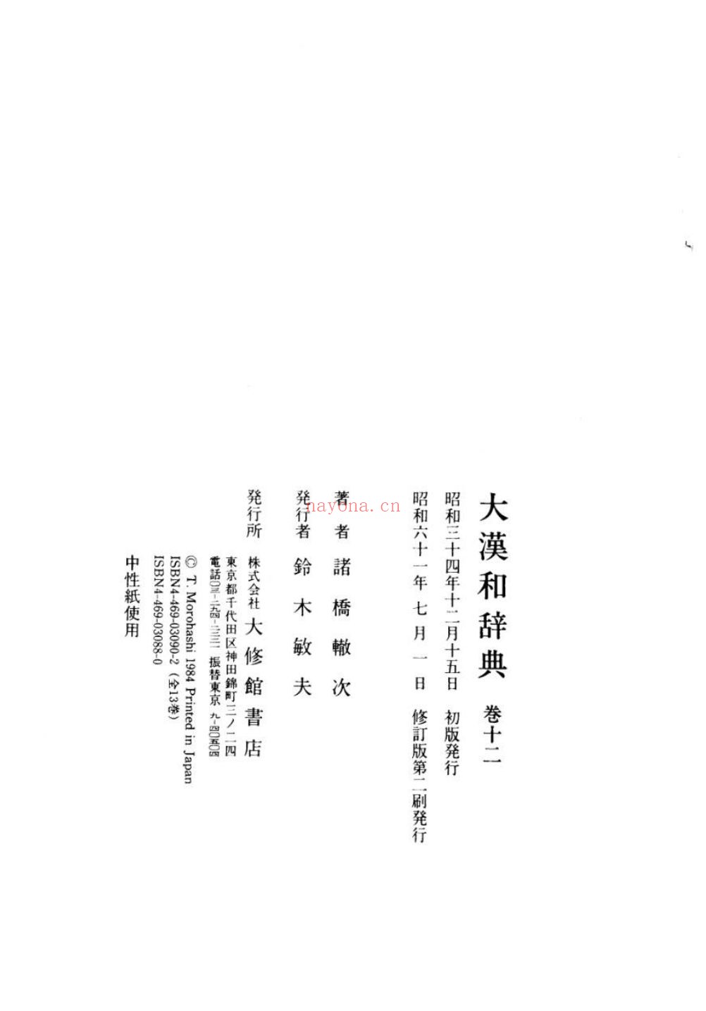 大汉和词典