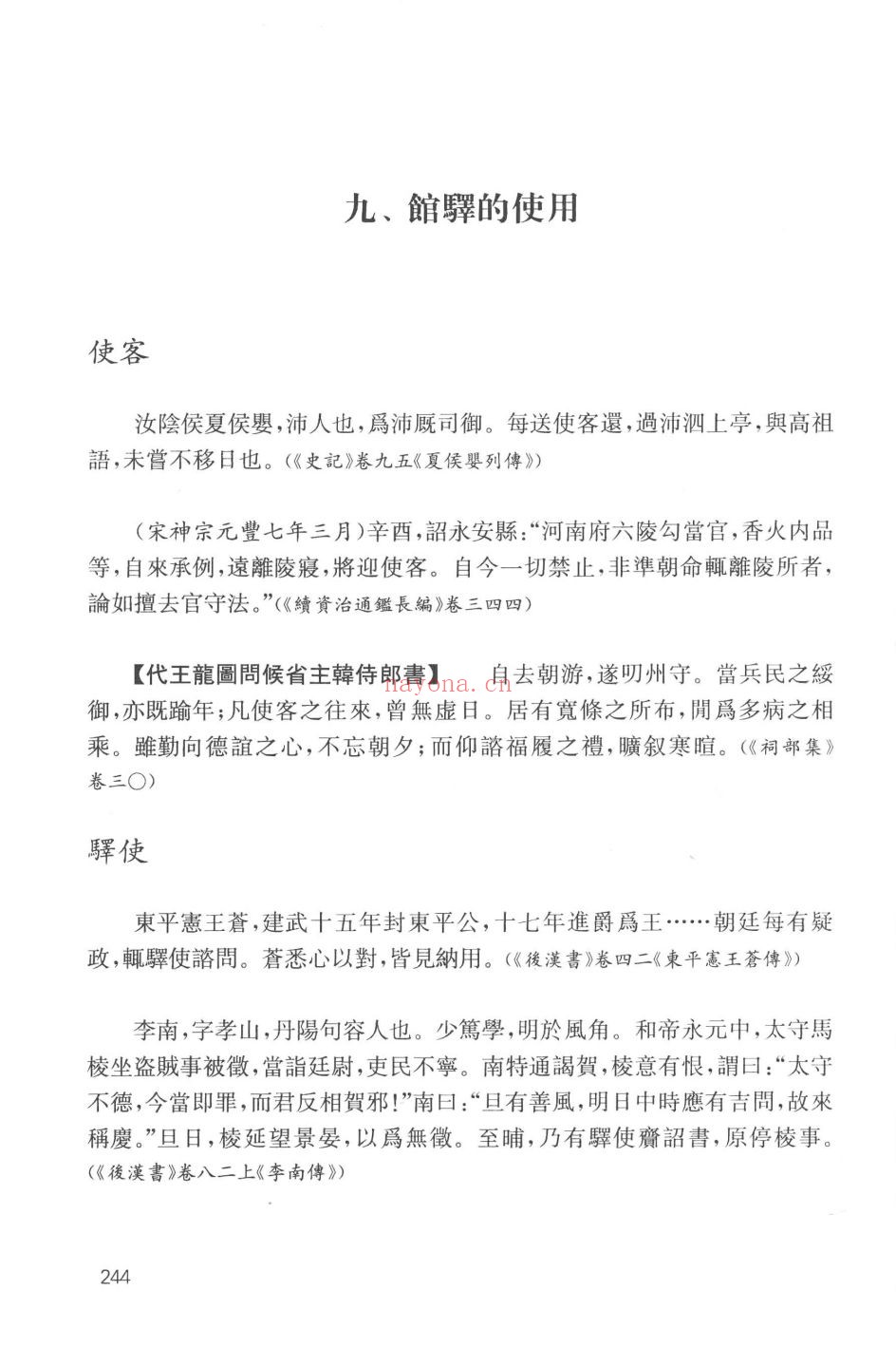 唐宋馆驿与文学资料汇编