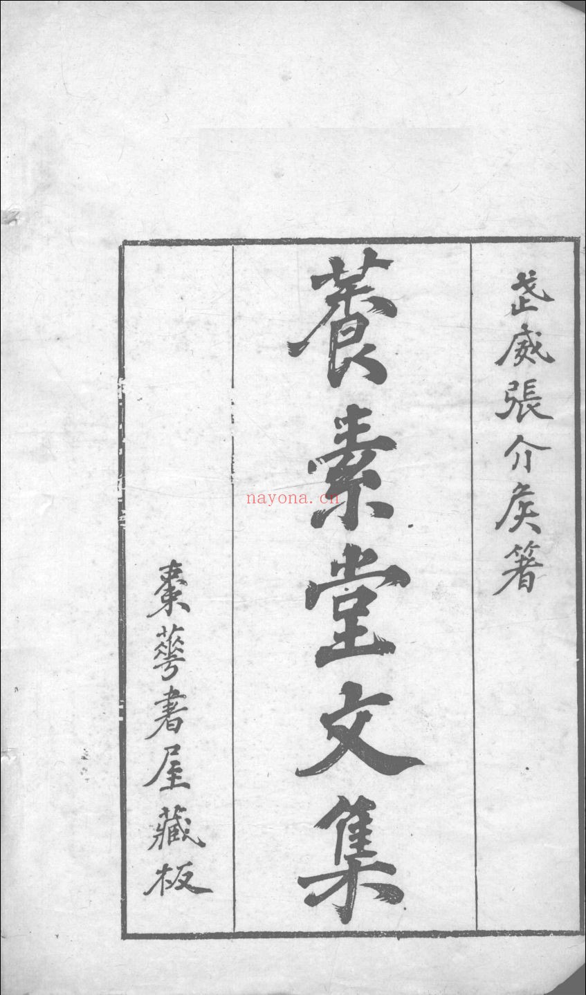 养素堂文集