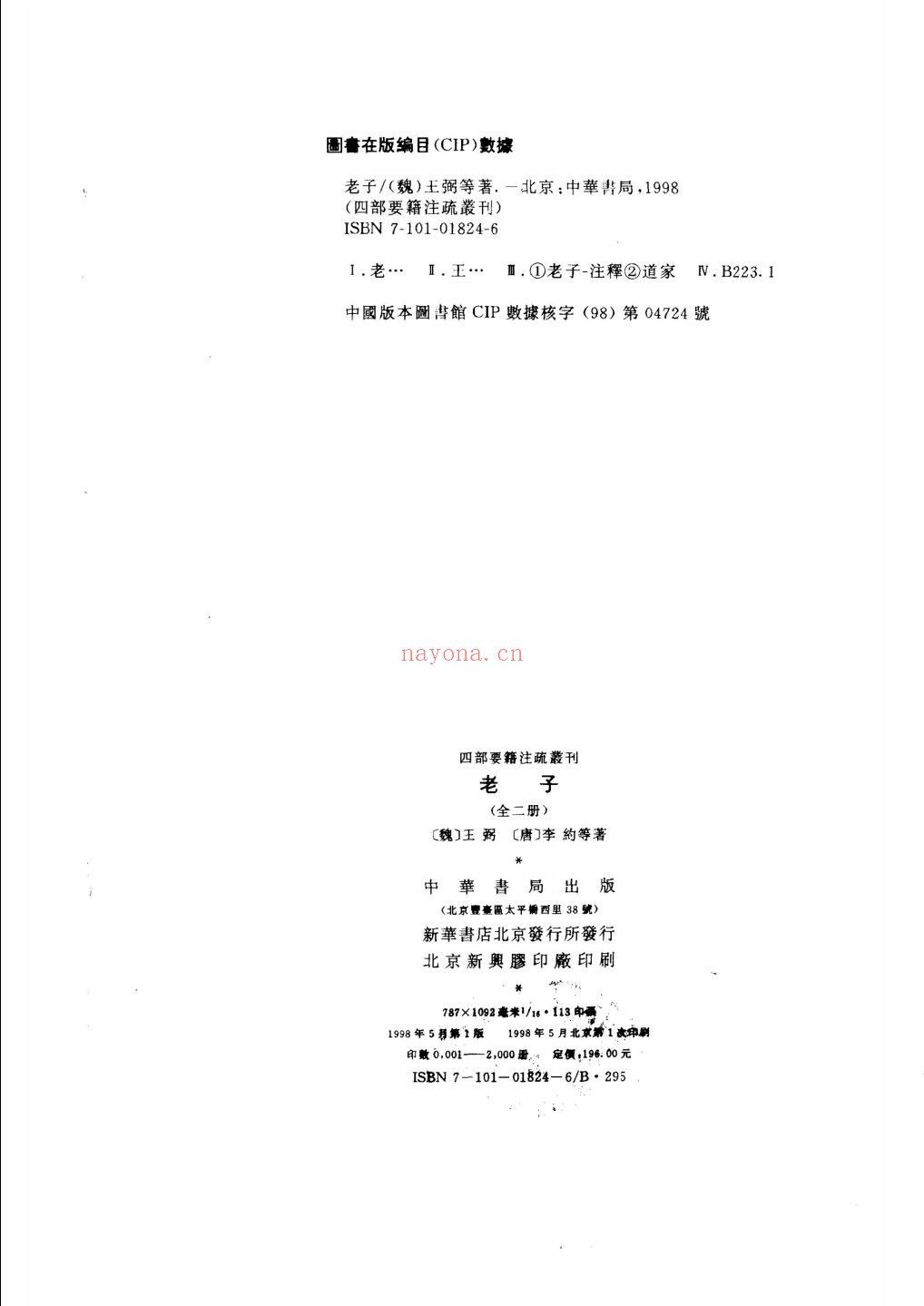 四部要籍注疏丛刊