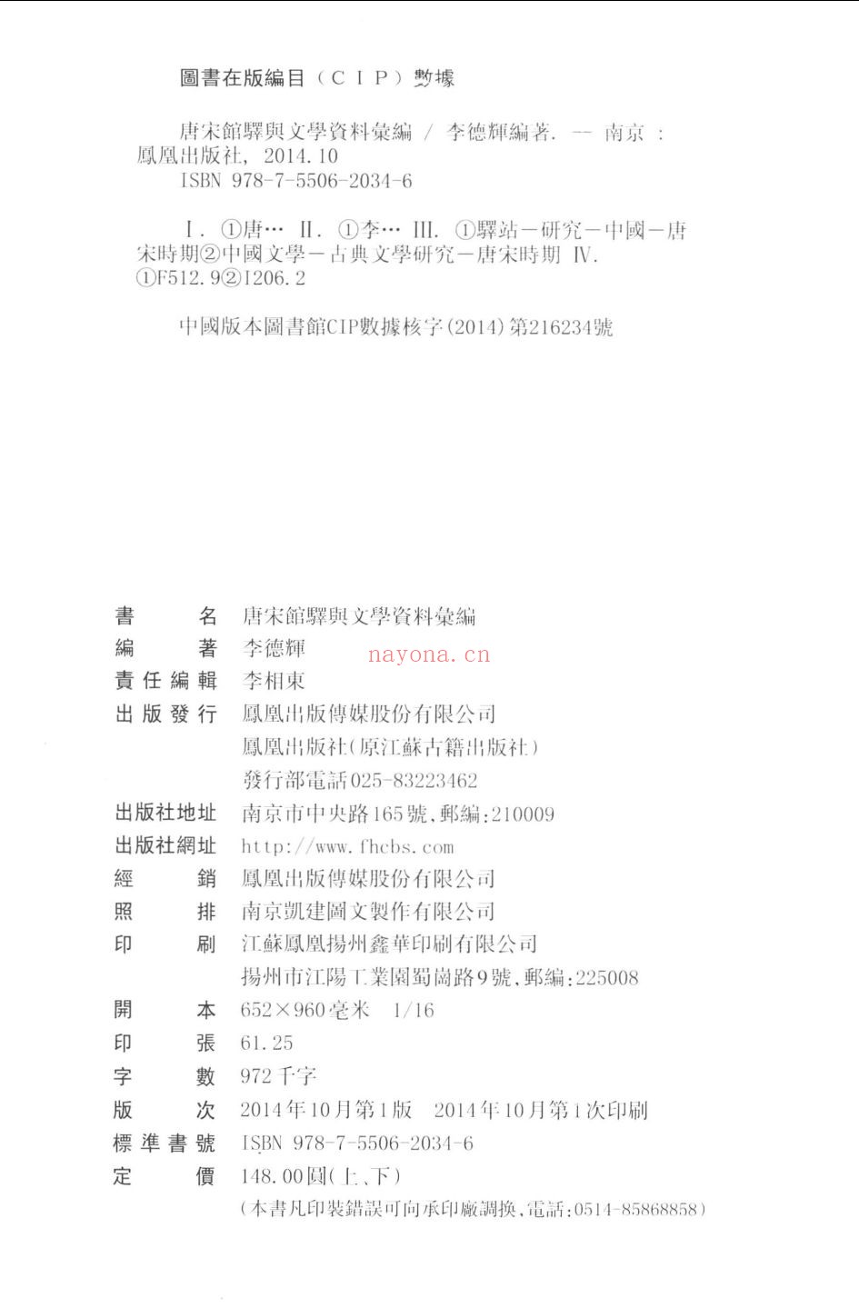 唐宋馆驿与文学资料汇编