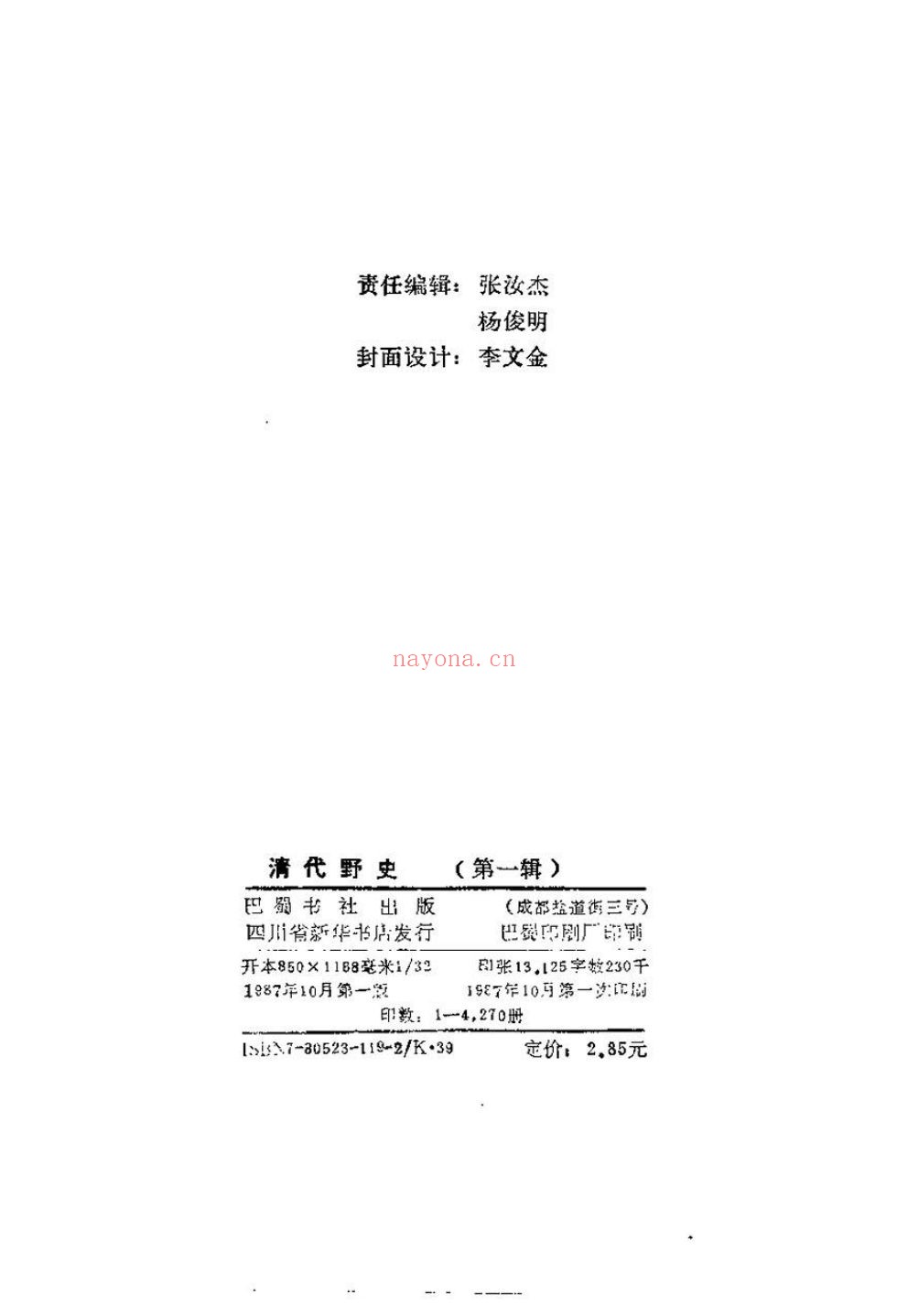 清代野史