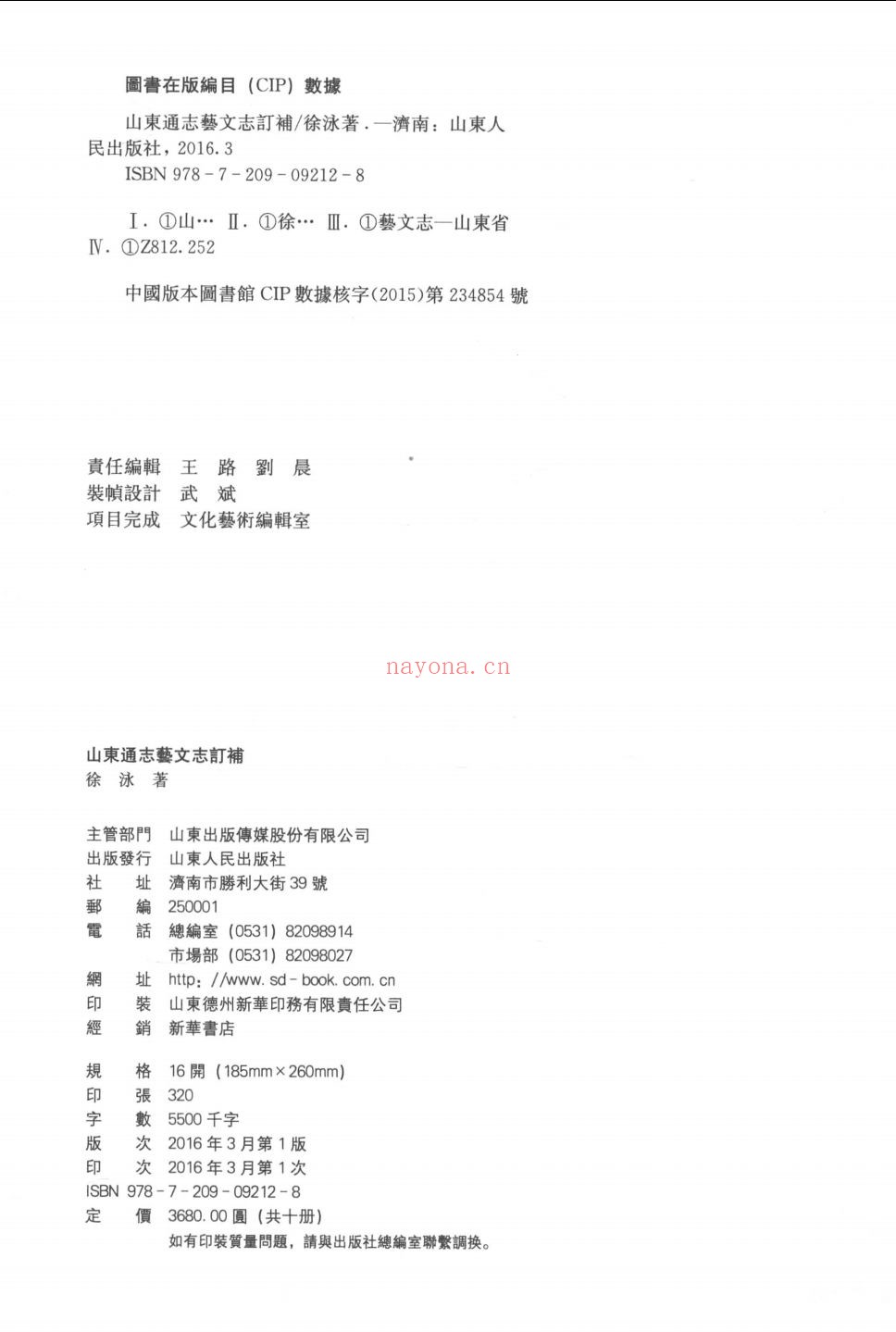 山东通志艺文志订补
