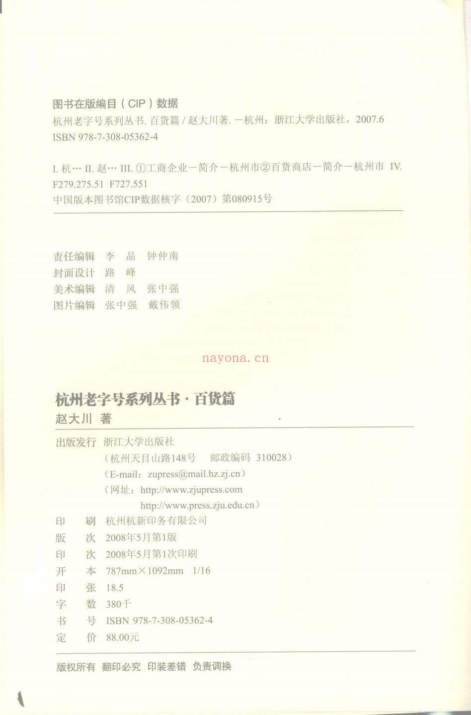 杭州老字号系列丛书