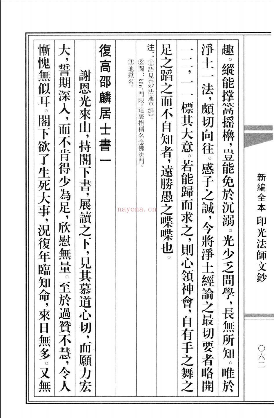 新编全本印光法师文钞