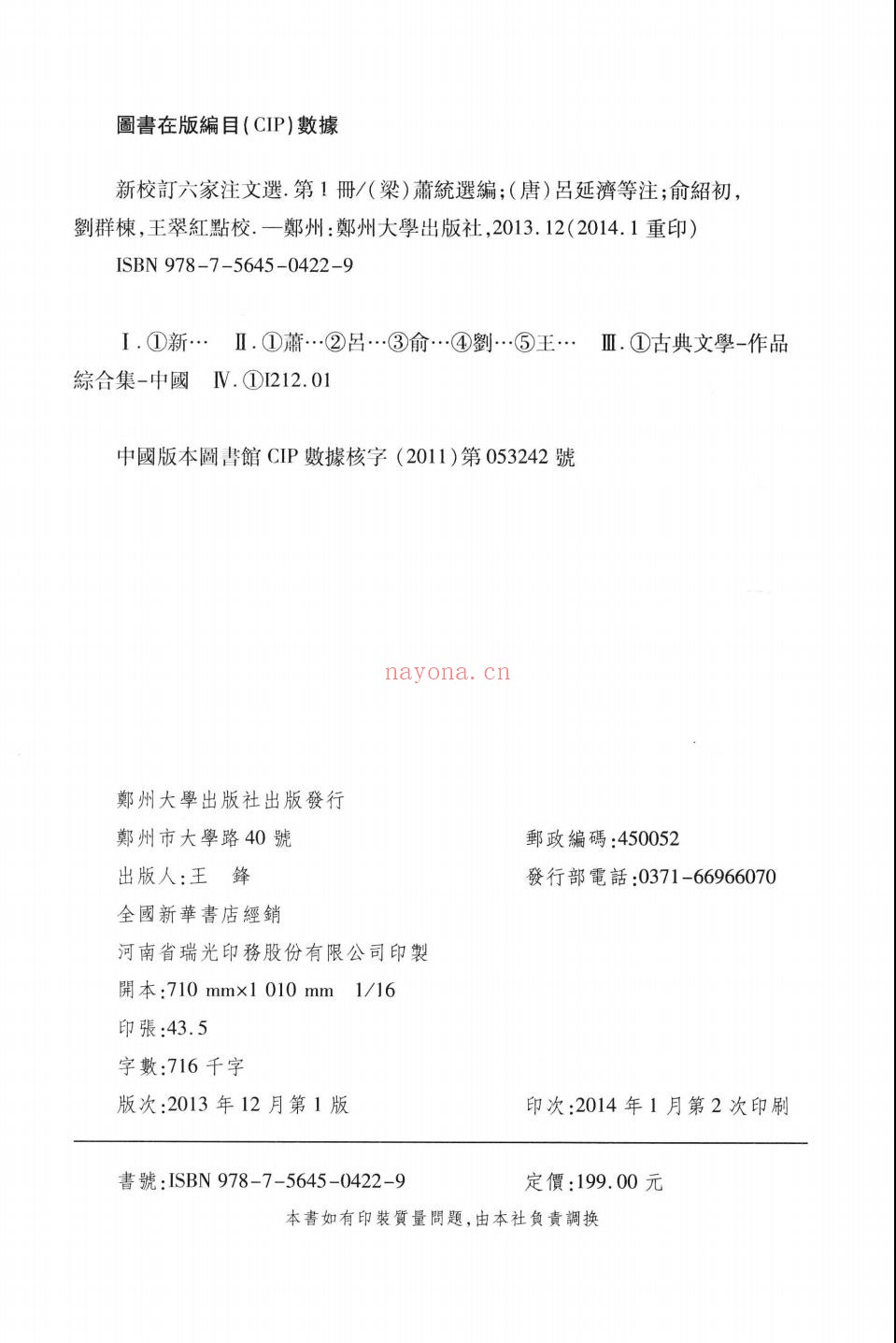 新校订六家注文选