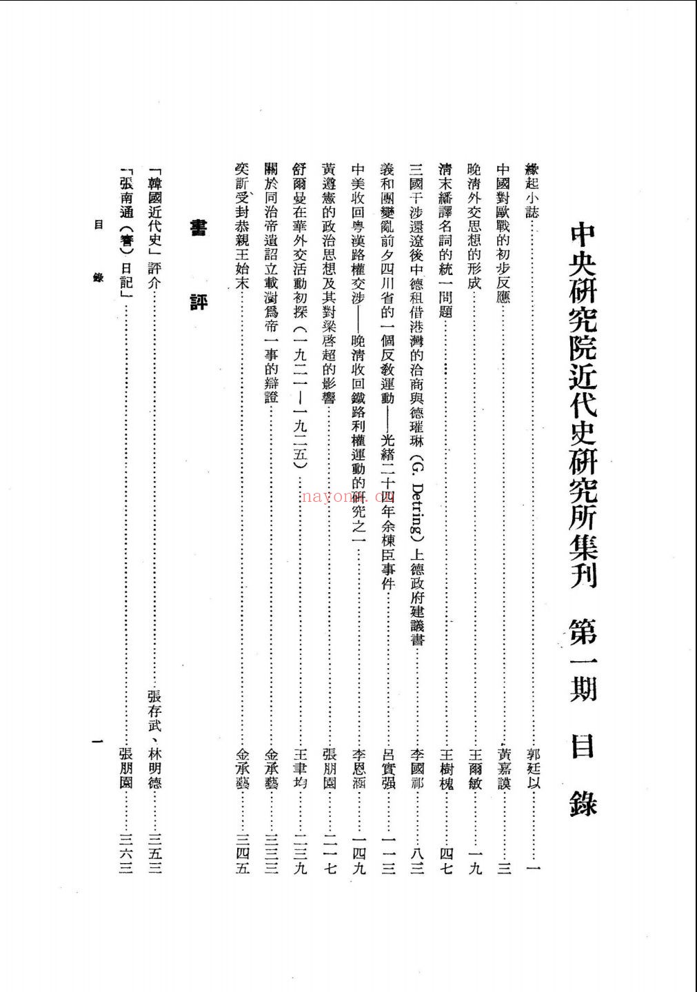 中央研究院近代史研究所集刊