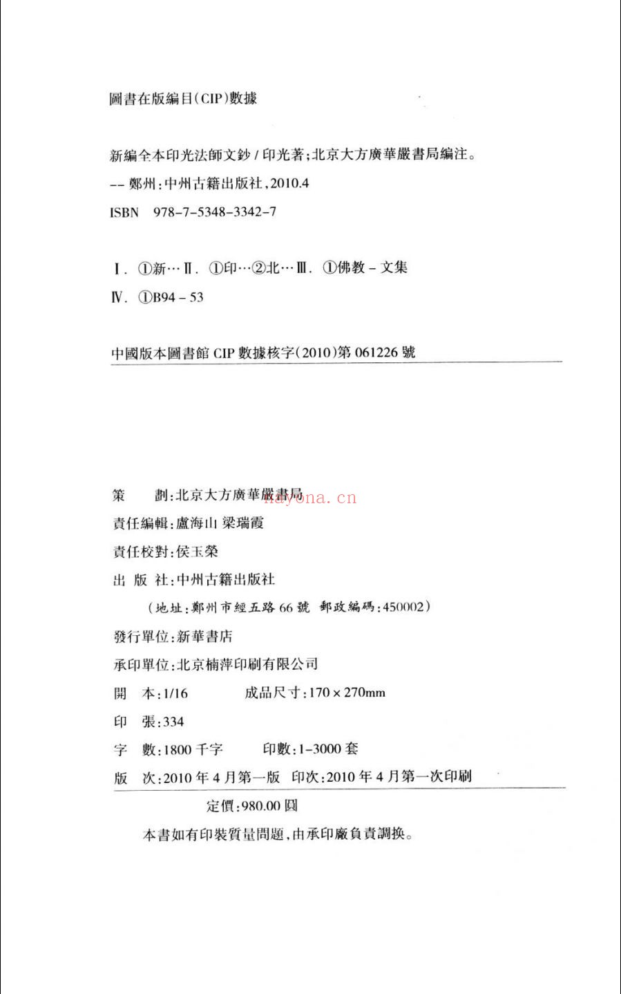 新编全本印光法师文钞