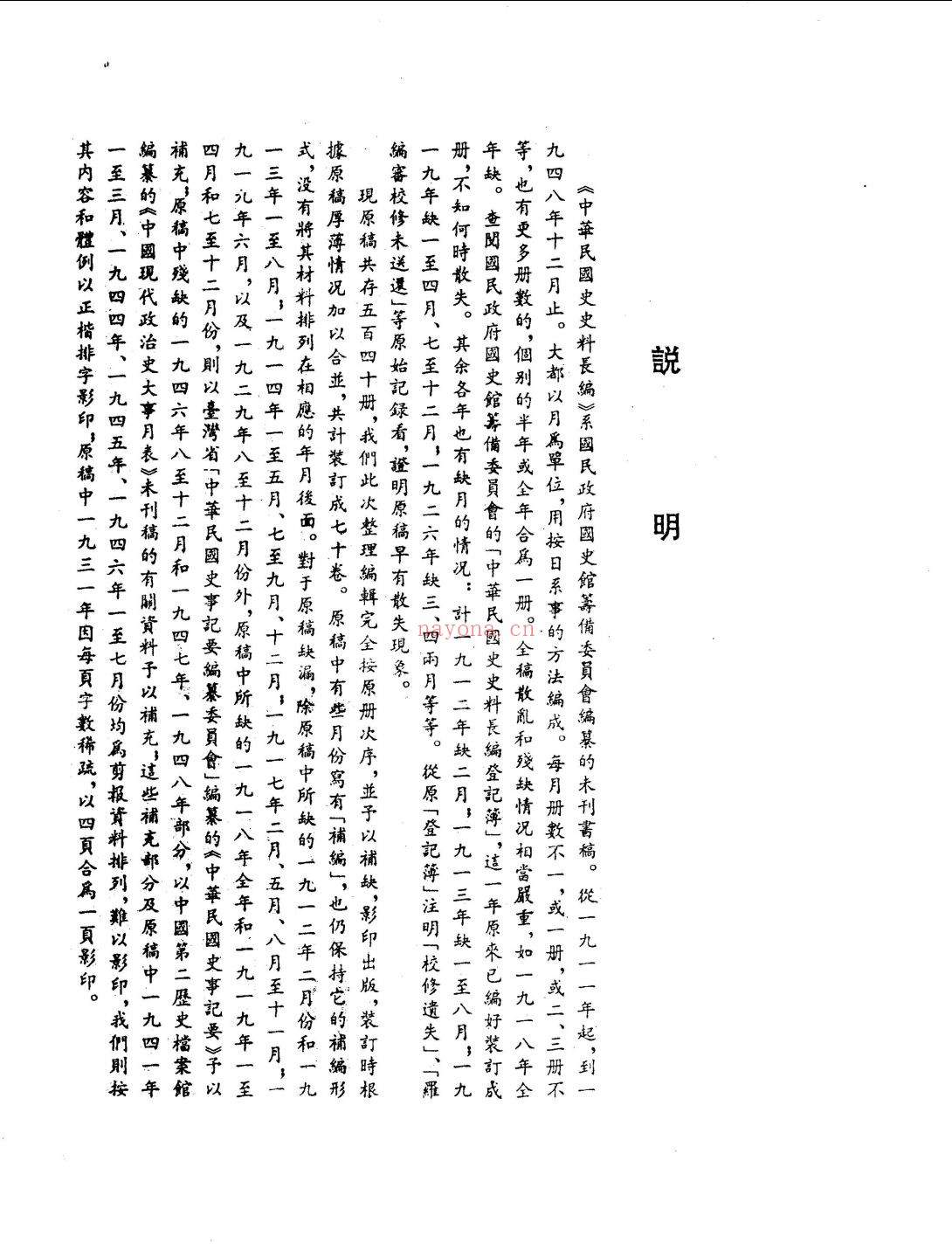 中华民国史史料长编