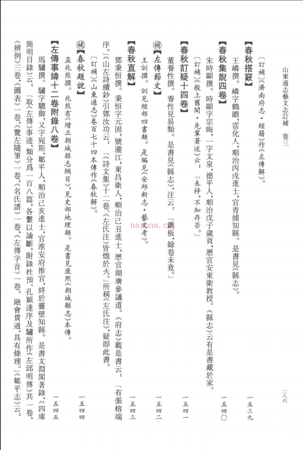 山东通志艺文志订补