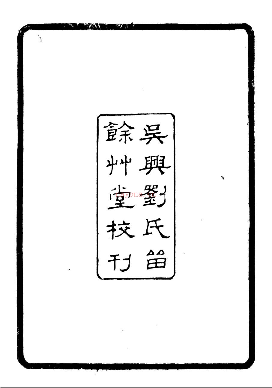 留余草堂丛书